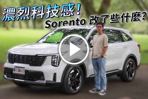 濃烈科技感！ Kia Sorento Turbo-Hybrid 內外更新，改了什麼一次看