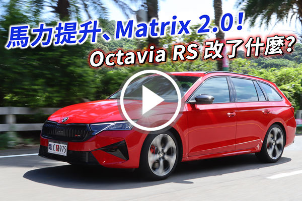 Skoda Octavia RS Combi 馬力提升20匹、導入 Matrix 2.0 頭燈！改了什麼一次看！