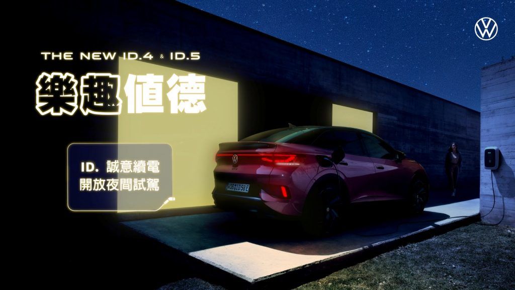 夜晚不斷電Volkswagen 首度推出全台ID.電動車夜間試駕