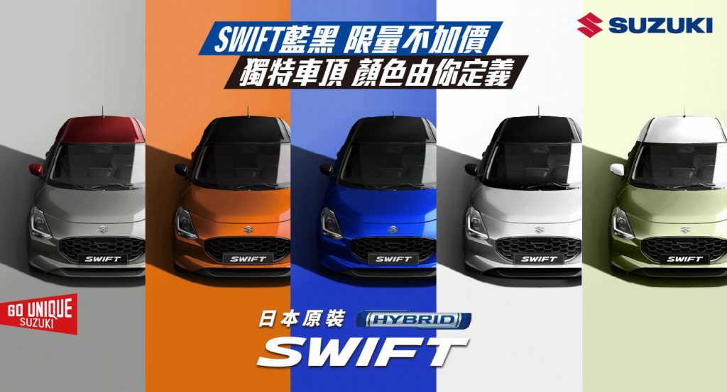 SUZUKI SWIFT藍黑限量不加價 獨特車頂顏色由你定義 十一月推出「生活精彩專案」