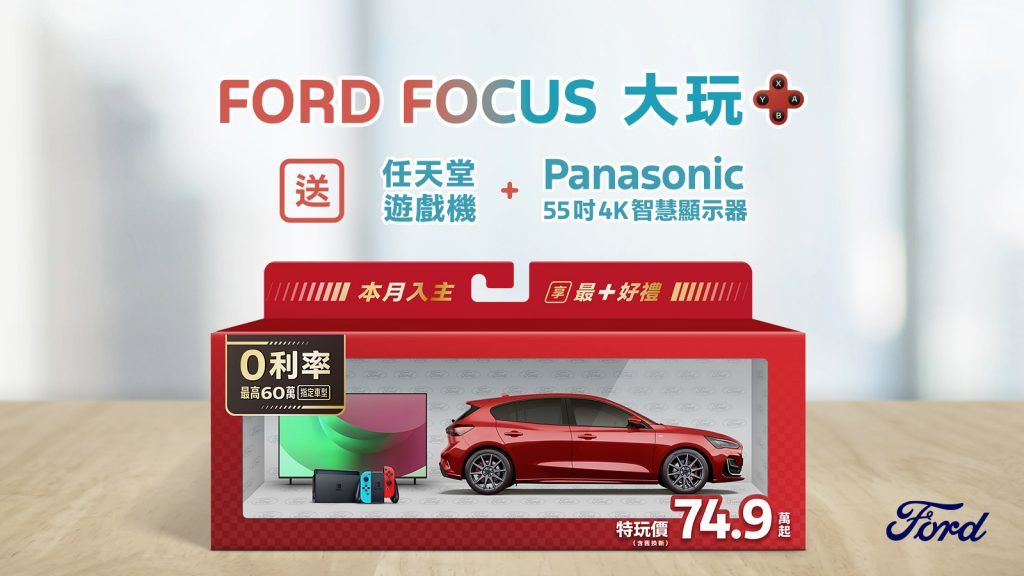 New Ford Focus特玩價74.9萬元起  入主即贈「大玩＋」豪華電競禮包