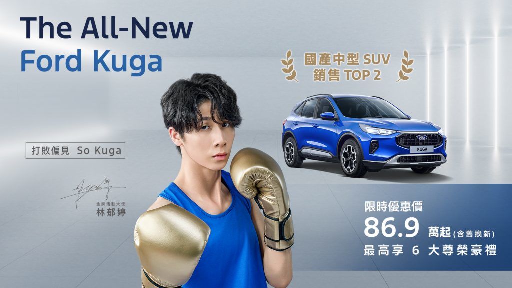 The All-New Ford Kuga上市首月訂單突破800張 榮登國產中型SUV前兩大品牌尊榮6大豪禮優惠方案好評實施中