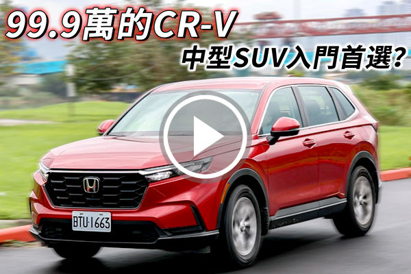 99.9萬的Honda CR-V！360環景、10吋中控主機導入，百萬以下的好選擇？