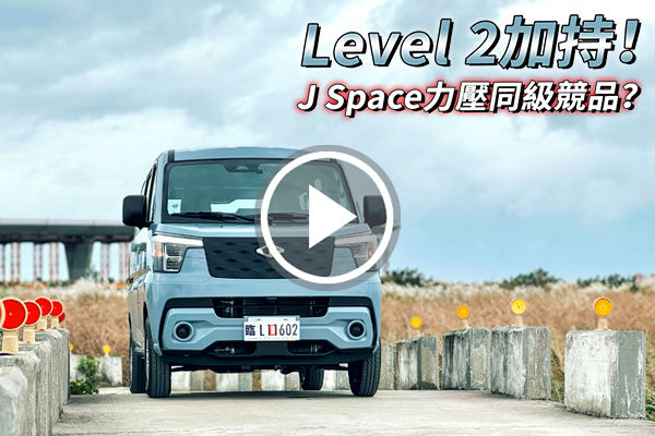 Level 2 加持！中華 J Space 豁出去了～配備力壓同級競品？70萬以內最佳廂貨車選擇？