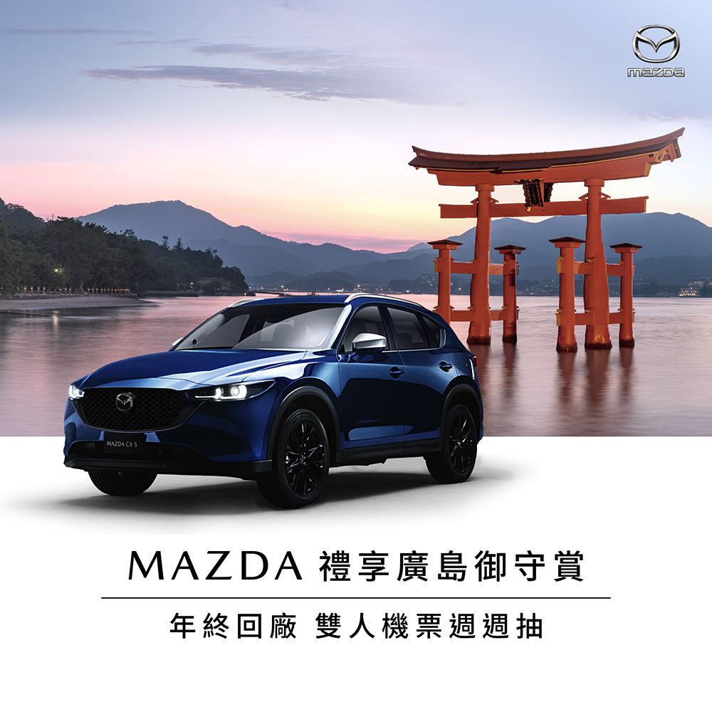 MAZDA 禮享廣島御守賞底盤系統免費健檢開跑 回廠保養即享精美好禮週週再抽華航廣島雙人來回機票