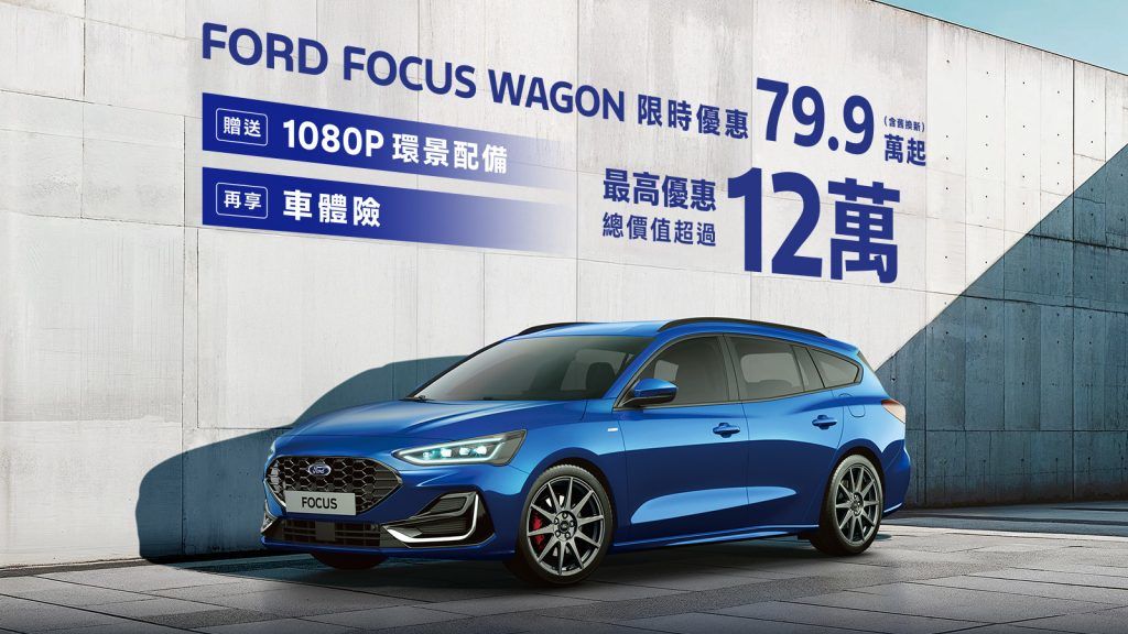 New Ford Focus最高優惠價值超過12萬 The All-New Ford Kuga尊榮6萬豪禮最終倒數來店試駕抽百萬豪禮！