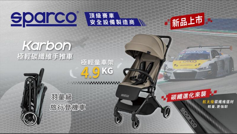 SPARCO®帶動輕量化育兒時代，個性革新再突破 神秘嬰幼兒版賽車規格Karbon極輕碳纖維手推車終於上市！