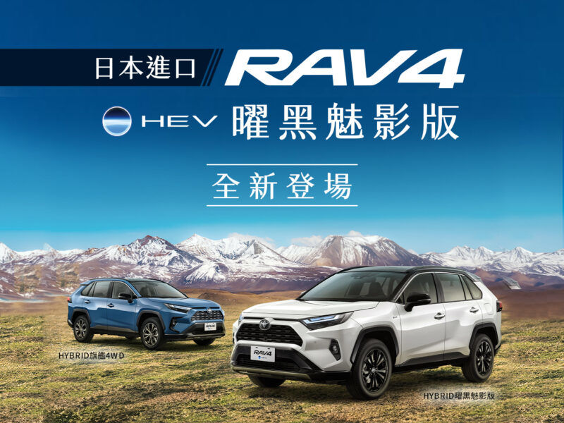 TOYOTA RAV4曜黑魅影版 全新登場