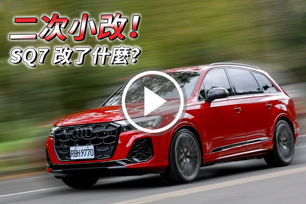 二次小改！Audi SQ7 性能依舊，他會是七人座舒適與運動的完美平衡嗎？