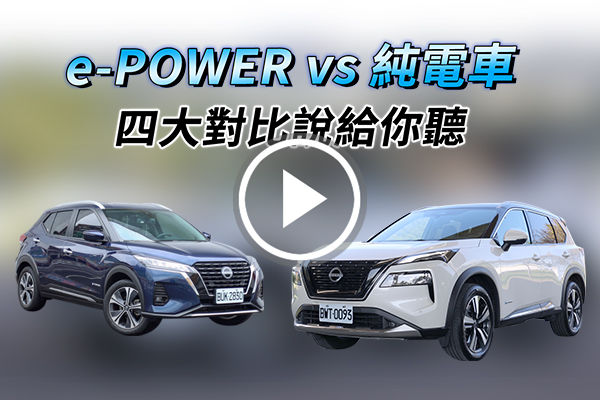 里程焦慮？NISSAN e-POWER vs 純電車，四大對比說給你聽