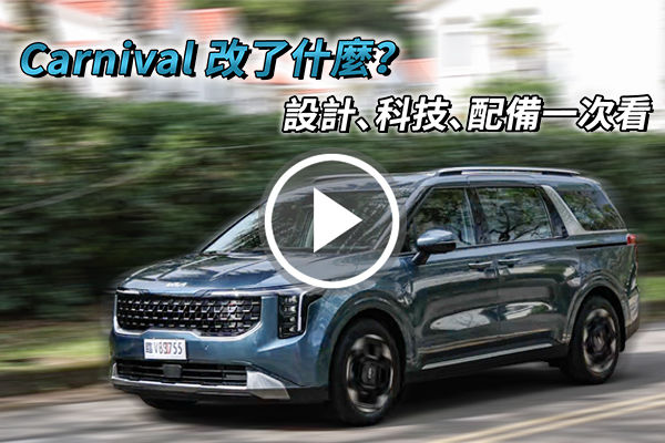 進口 MPV 之最？KIA Carnival 科技進化、豪華升級！小改改了什麼看這邊