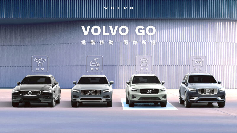 豪華品牌跨足共享服務 Volvo Go多元移動服務正式上線