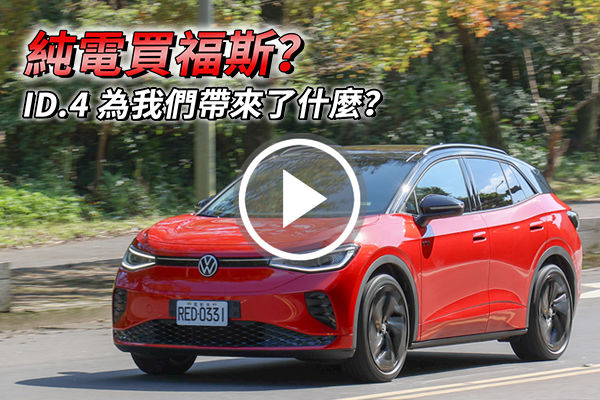 純電車，買福斯值嗎？Volkswagen ID.4 GTX 在電動世代，為我們帶來了什麼？