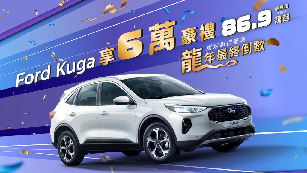 The All-New Ford Kuga 6萬豪禮好評倒數！ New Ford Focus Wagon免費升級360°環景影像系統駕馭安心再升級