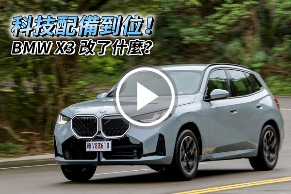 新世代 BMW X3 改了什麼？更豪華、配備到位，更新重點看這邊！