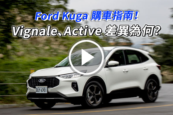 Ford Kuga 購車指南！Vignale、Active 車型配備差在哪？全車系該如何選購？