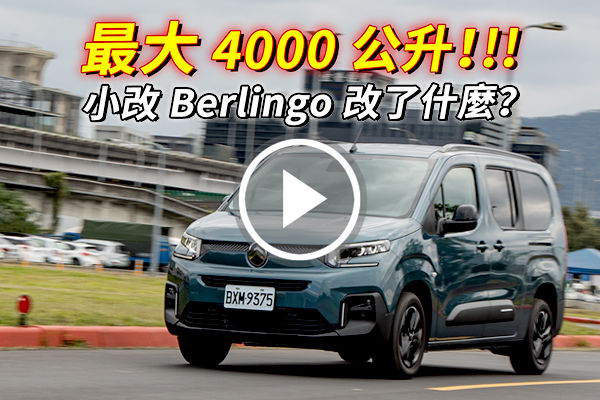 帥氣加倍、機能對味！小改款 Citroen Berlingo 長軸改了什麼？科技、配備、機能性更到位！