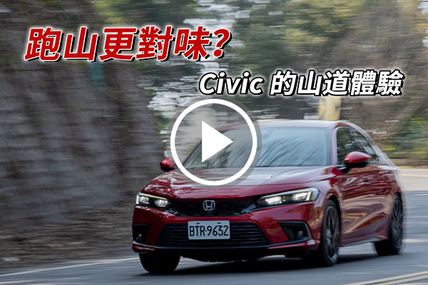 山路行不行？再試 Honda Civic e:HEV！百萬喜美新年跑山更對味？