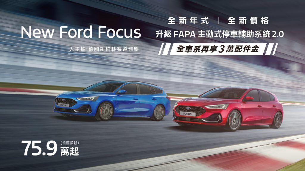 全新年式New Ford Focus舊換新75.9萬元起　配備升級再享最高9萬元降幅