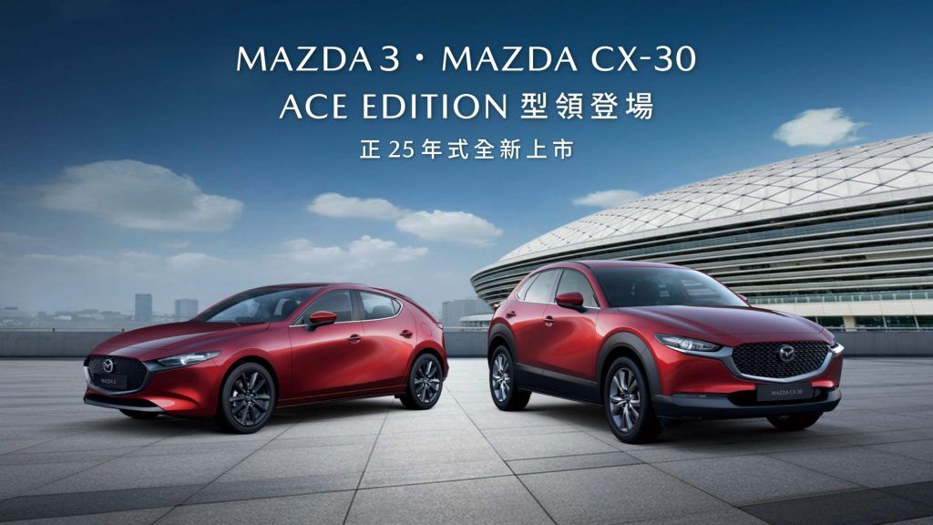 撼動級距MAZDA3/ CX-30 ACE EDITION 王牌之姿型領登場