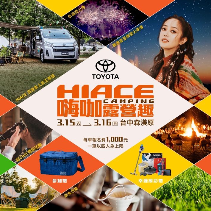 HIACE CAMPING 嗨咖露營趣 幸福開露!邀約嗨咖車主同樂 體驗自由療癒的車露生活