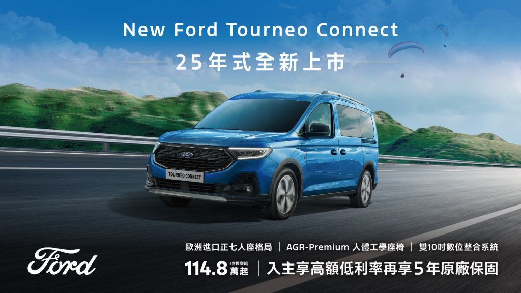 歐洲進口正七人座New Ford Tourneo Connect福特旅玩家25年式全新 Active 車型配備升級