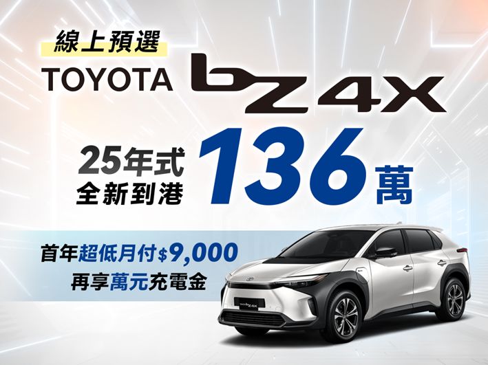 2025年式TOYOTA bZ4X心動價136萬元 線上預選享首年超低月付＄9,000及 萬元充電金