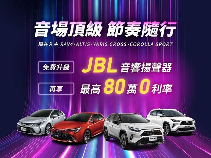 入主TOYOTA 指定車款送JBL音響揚聲器 購買TOWN ACE再享影音安全雙進化