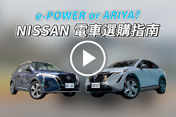 充電或不用充電？e-POWER or ARIYA？NISSAN 電車選購指南！