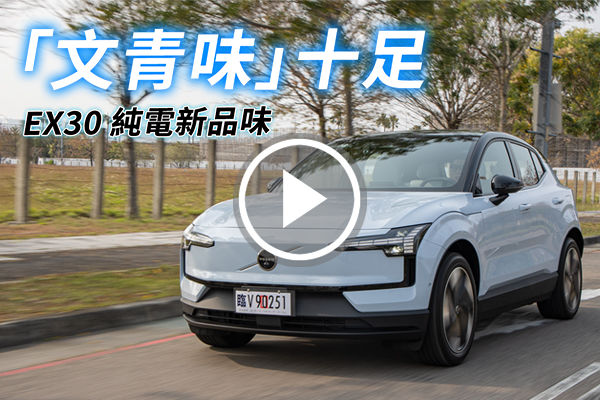 文青的第一台電車？Volvo EX30 Ultra 帶來了哪些新東西？續航、設計、動力一次看！