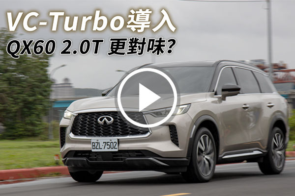 2.0T 引擎導入！Infiniti QX60 換「心」出發更對味？豪華、舒適、動力三位一體的日系旗艦！