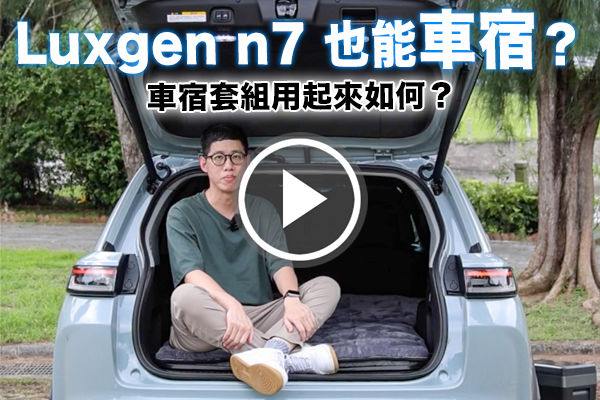Luxgen n7化身露營好夥伴？Enjoy車宿套組好驚奇～一項一項帶你看！如何安裝？需時多久？使用感受分享！