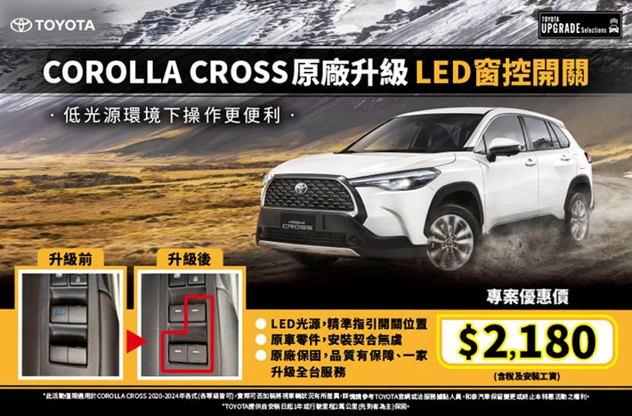 夜間操作更便利 TOYOTA COROLLA CROSS原廠升級LED窗控開關