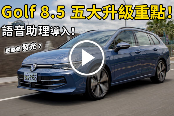 科技大進化！Volkswagen Golf Variant 280 Style「五大升級重點」，外觀、車艙新在哪？廠徽會發光？