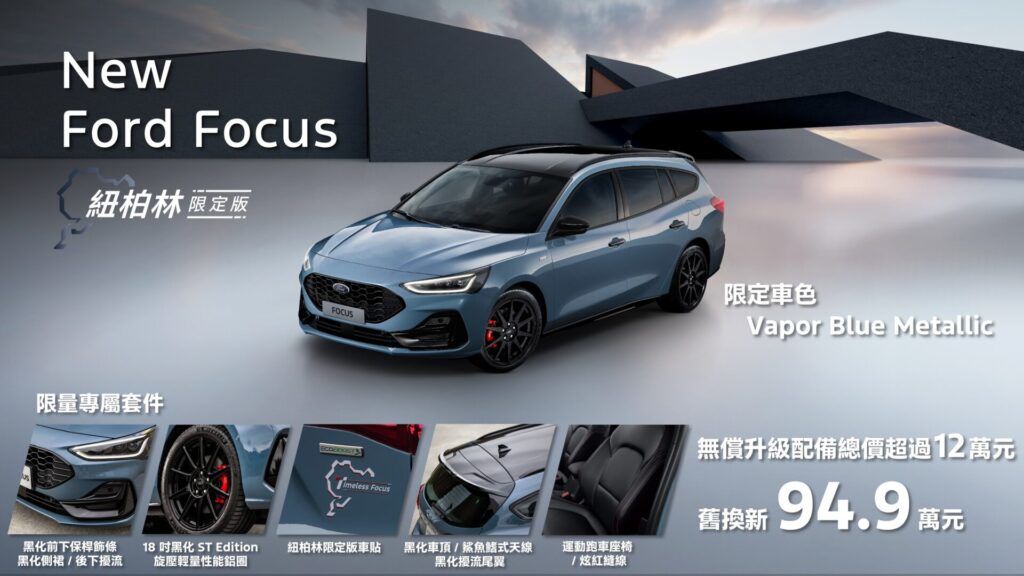New Ford Focus Wagon紐柏林限定版限量登場 首度導入Vapor Blue Metallic限定車色及限量專屬套件