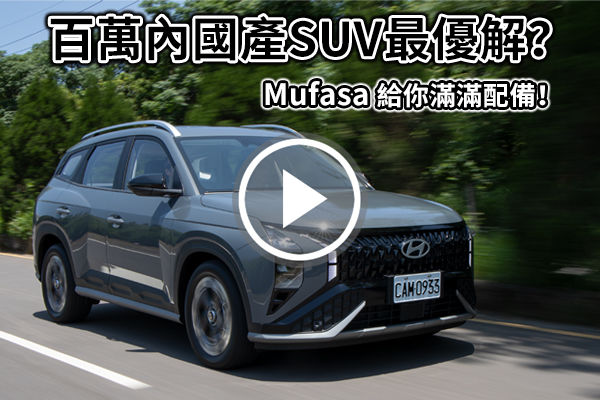 不只百萬內，Hyundai Mufasa 給你最好配備！國產 SUV 新境界，完整體驗看這邊
