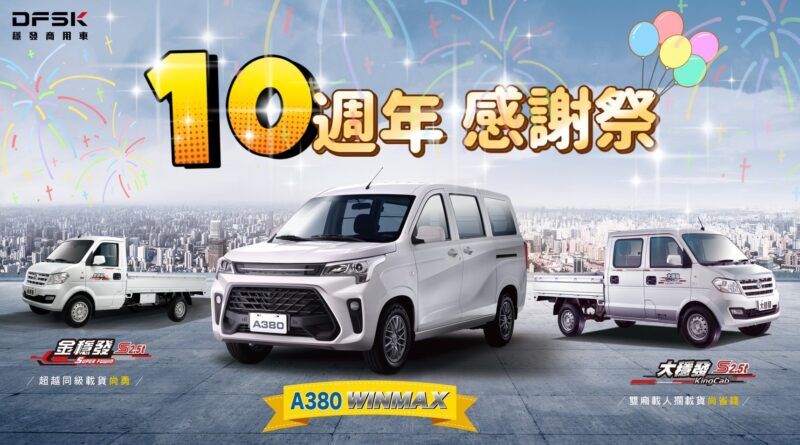 DFSK 穩發商用車  十年有成 感恩大回饋