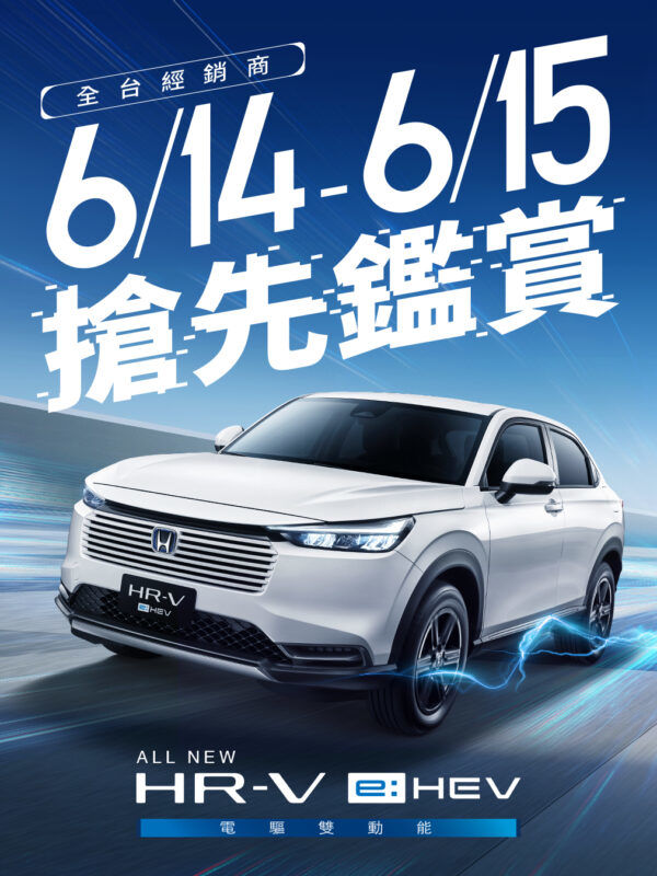 All-new HR-V e:HEV 快閃預賞會 6/14~15 全國Honda Cars搶先鑑賞