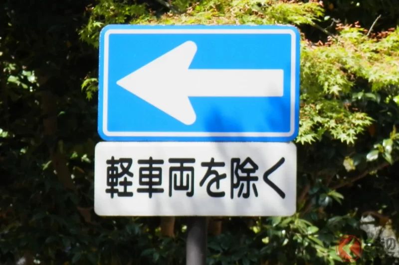 單行道標誌「輕型車輛除外」← 那輕型汽車就可以通行囉！社群媒體上頻傳「誤解反嗆」事件…「以為都一樣」的聲音不斷！法律規定究竟為何？