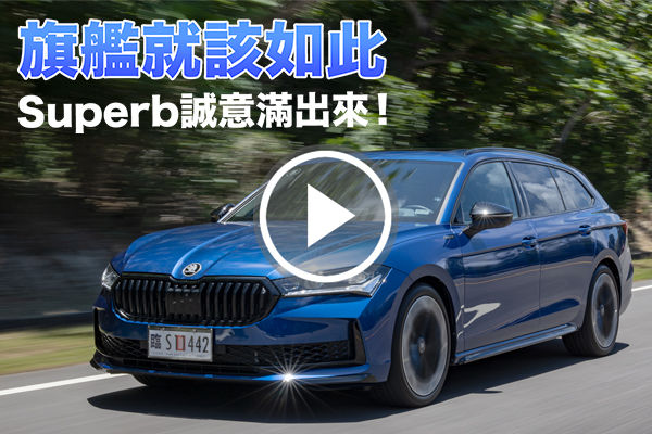 旗艦房車該有的樣子！Skoda Superb Combi 4X4 SportPlus 科技躍進、配備豐富、誠意滿滿的大改！