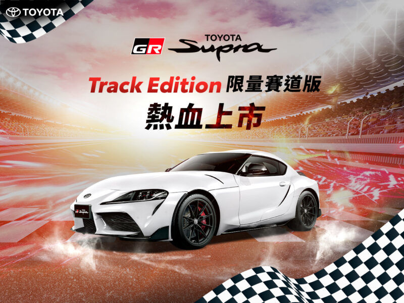 限量性能賽道版 Toyota GR Supra Track Edition熱血上市