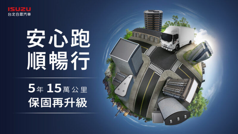 ISUZU台北合眾汽車多重好康方案啟動 加值服務全面升級