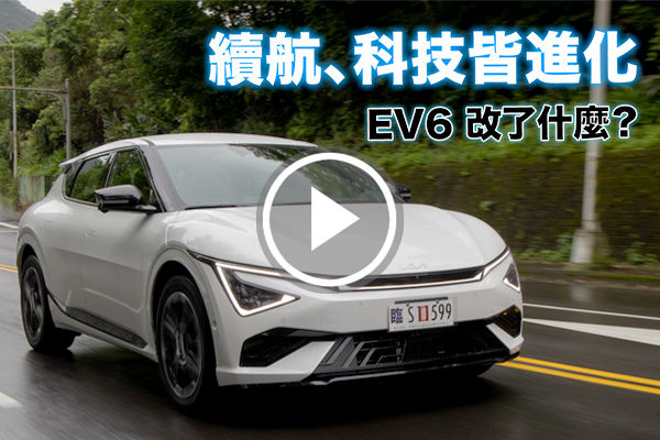 續航增強、科技進化！KIA EV6 GT-line 售價不變，改了什麼看這裡！