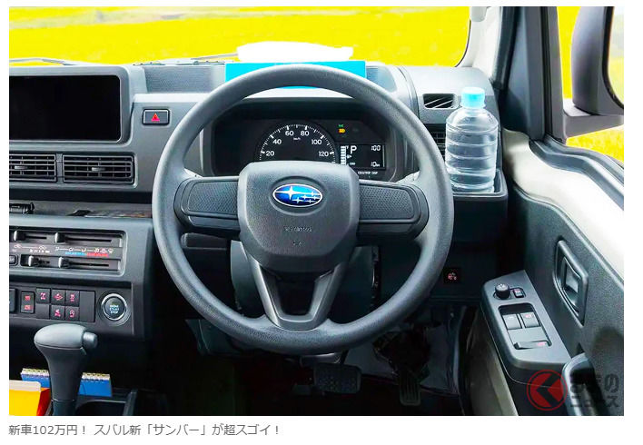 新車只要102萬日圓！Subaru全新「Sambar」超厲害！「價格便宜，真的幫了大忙！」「最適合戶外活動」「我已經從其他品牌換車了」等評價不斷！ 這款被譽為正統「農道保時捷」的後繼車型，引發廣大迴響！