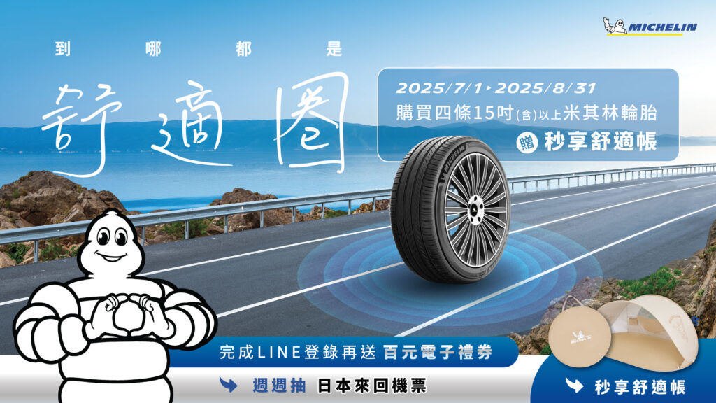 米其林夏季出走計畫開跑 購胎送秒享舒適帳週週加碼再抽日本來回機票