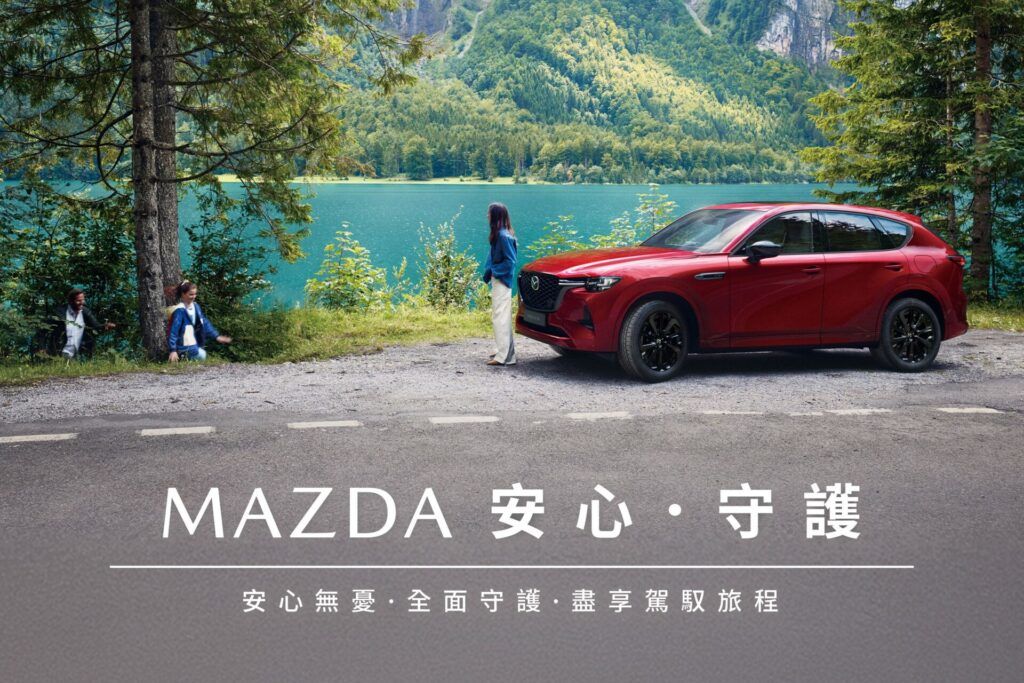 「MAZDA 安心．守護」多重禮遇限時登場 免費空調系統健檢與多項零件優惠同步實施消費滿額享限量匠心御守