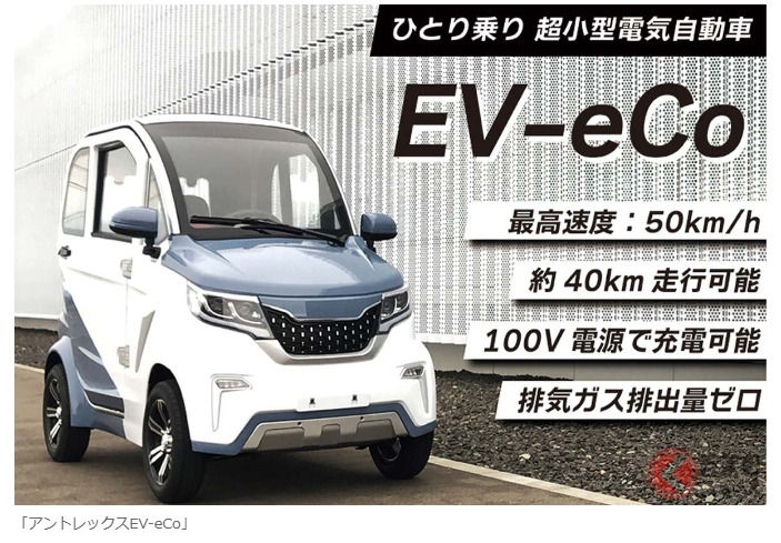 新車只要65萬日圓！超新奇「超迷你車」厲害到不行！全長僅2.4米，超適合「日常購物」和「就醫通勤」！這台專為「一人生活」打造的「Antrex EV-eCo」到底是什麼？