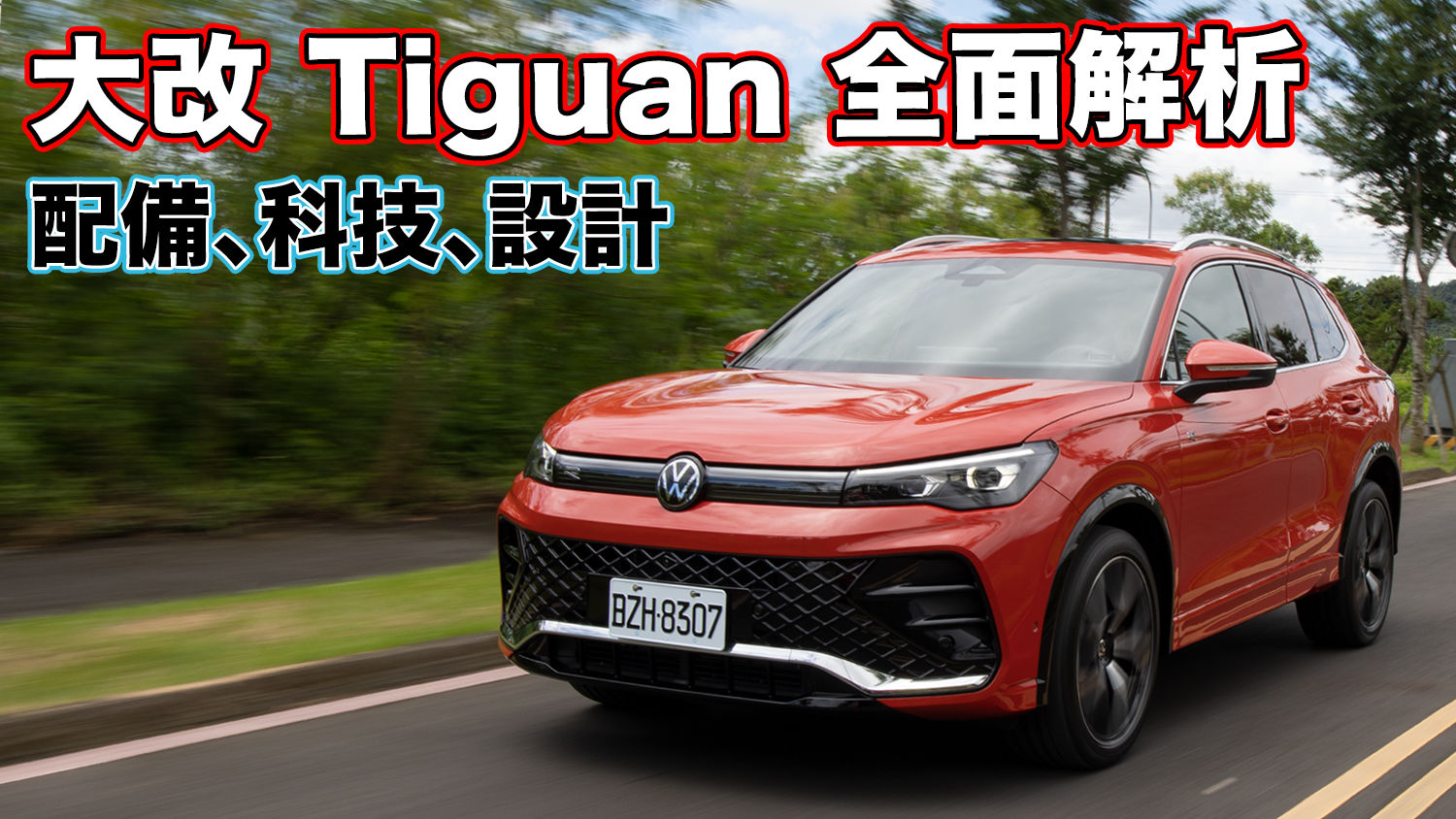 大改款福斯 Tiguan 來了！配備、科技、動力全面解析！值不值得換？會是你下一台歐系SUV嗎？