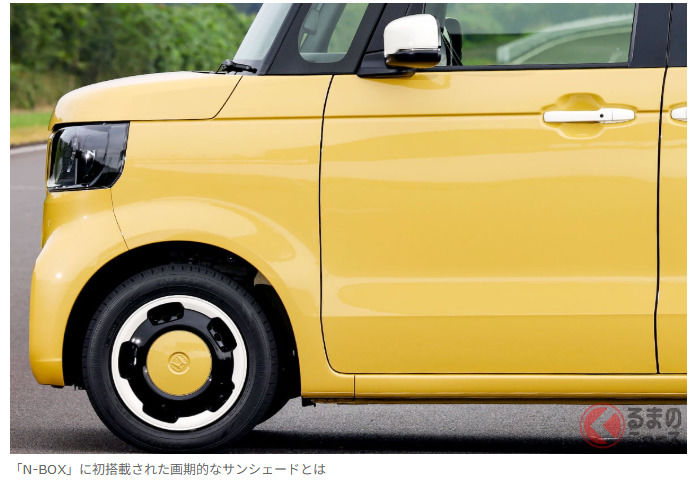 Honda 開發的「超棒遮陽板」引發熱烈迴響！「每輛車都想要！」「夏天熱的時候真好」好評不斷！首度搭載於「N-BOX」的「世界首創“神級配備”」究竟是什麼？