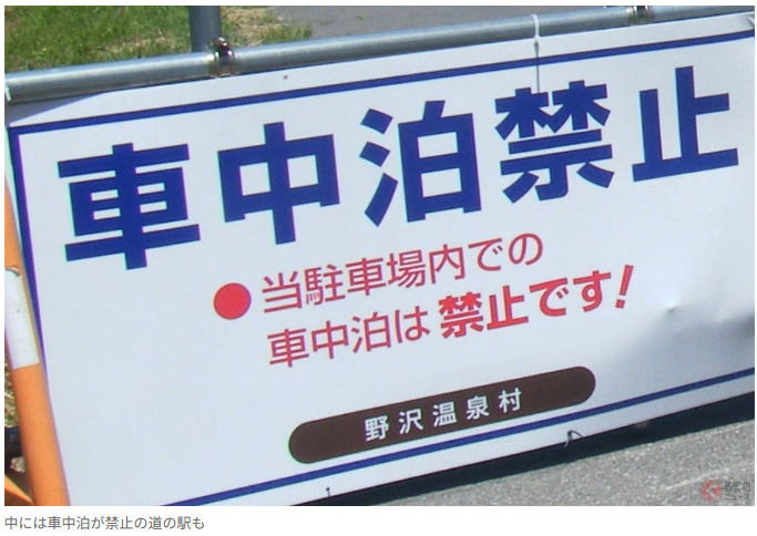 在「道之驛」與高速公路休息站頻繁出現「造成困擾的車中過夜」行為…… 為什麼應該避免這麼做？「長時間停留休息」引發的糾紛不少，其實問題的本質是什麼呢？